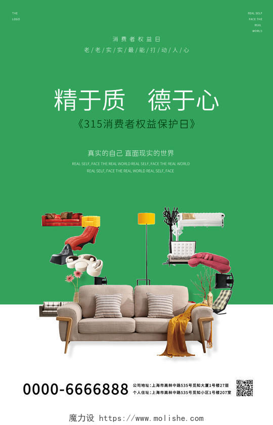 绿色315精于质德于心315消费者权益日海报